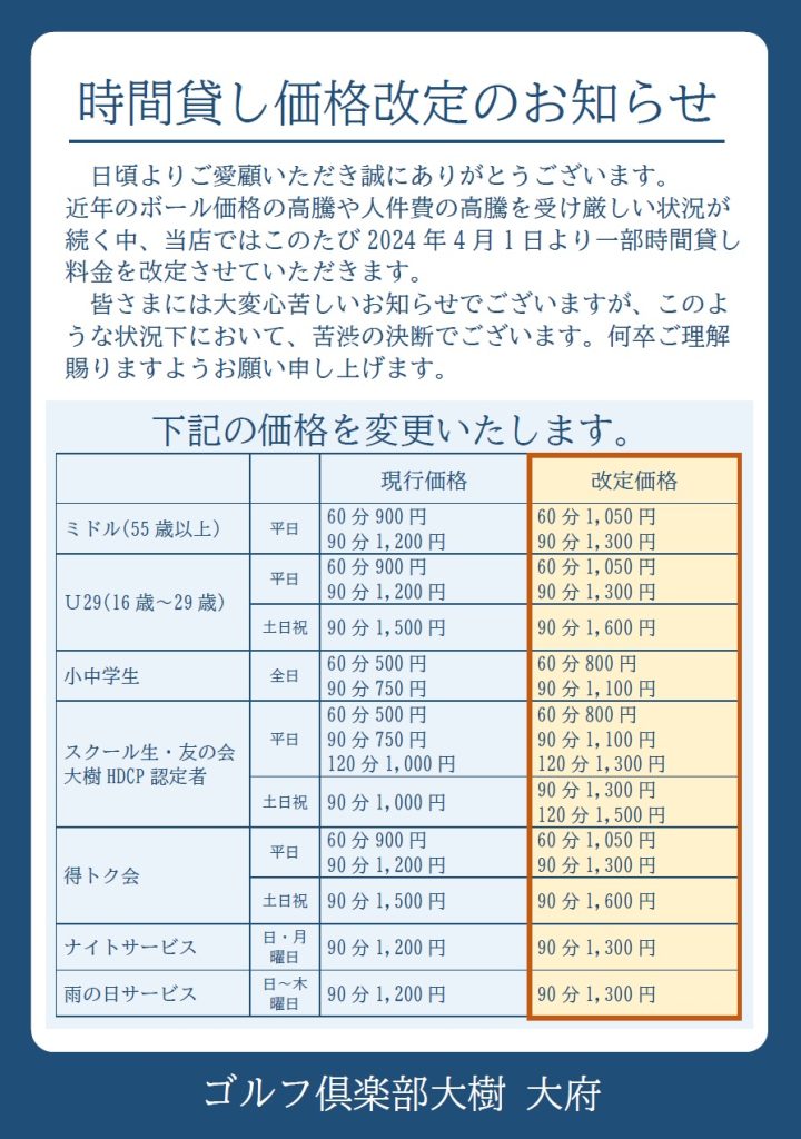 4/1より時間貸し料金が価格改定いたします | ゴルフ倶楽部大樹大府