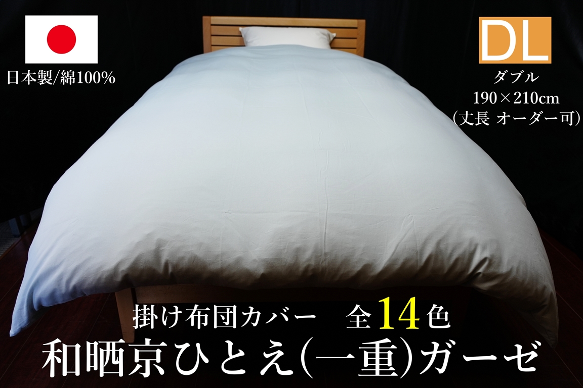日本製 掛け布団カバー 80スーピマ超長綿(サテン) ダブルサイズ(丈長