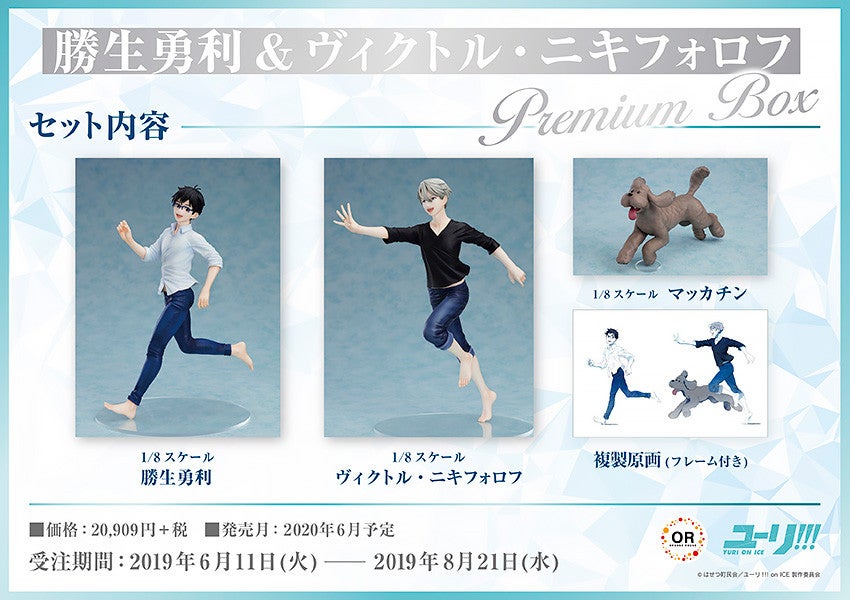勝生勇利＆ヴィクトル・ニキフォロフ Premium Box｜グッドスマイル
