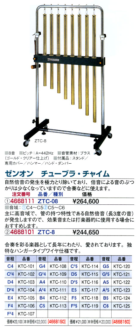 オーケストラチャイムの販売～YAMAHA,DEAGAN,ADAMS【ガッキコム】