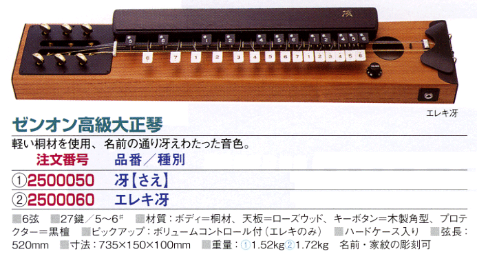 大正琴の販売～ゼンオン（全音）の高級大正琴【ガッキコム】