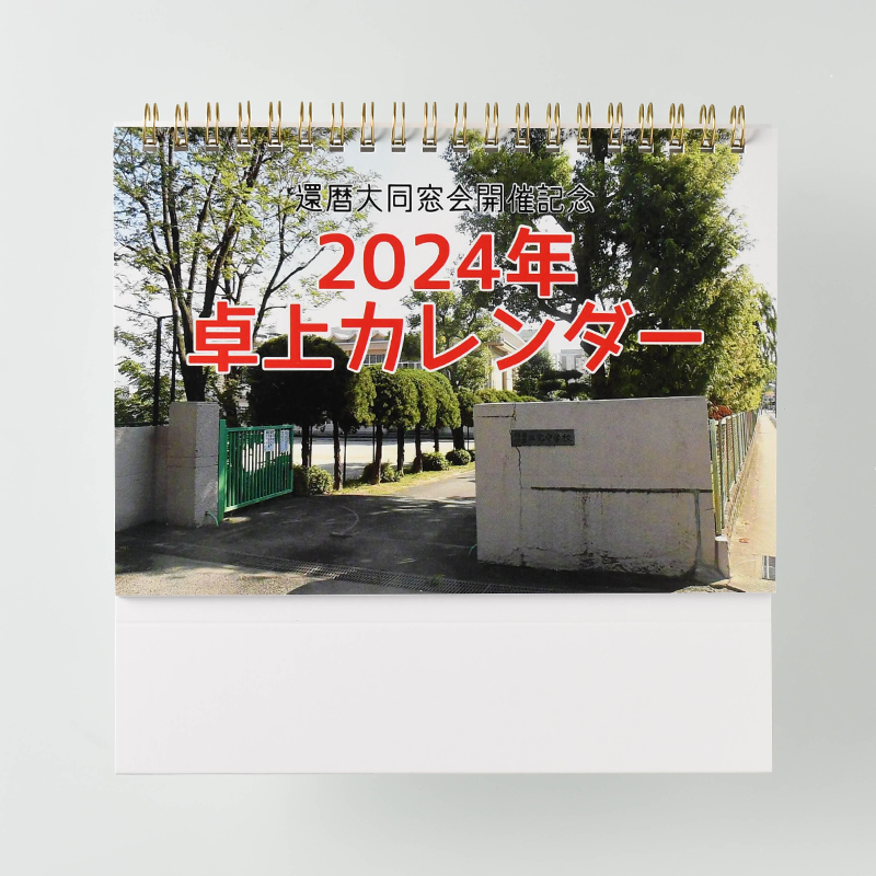 卓上カレンダー（リング製本／B6サイズ／月めくりタイプ）｜三宅中学校