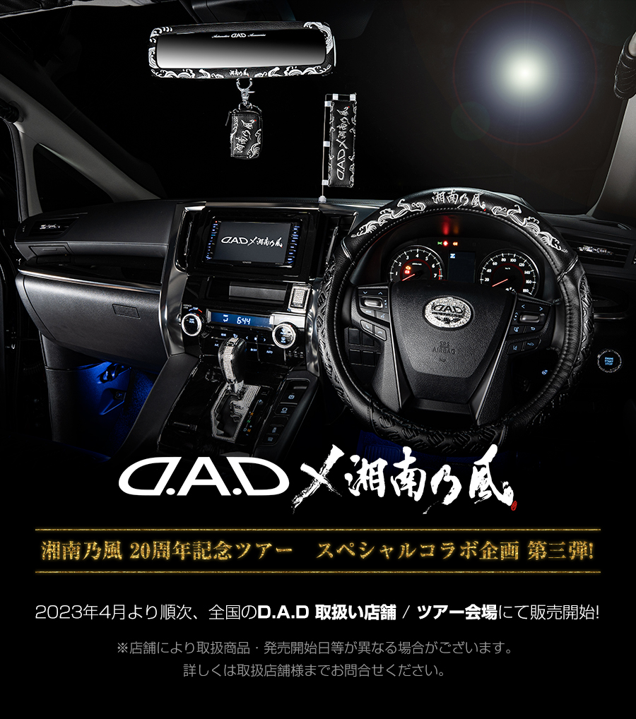 D.A.D × 湘南乃風 ステアリングカバー 【DSK009】 | ステアリング関連