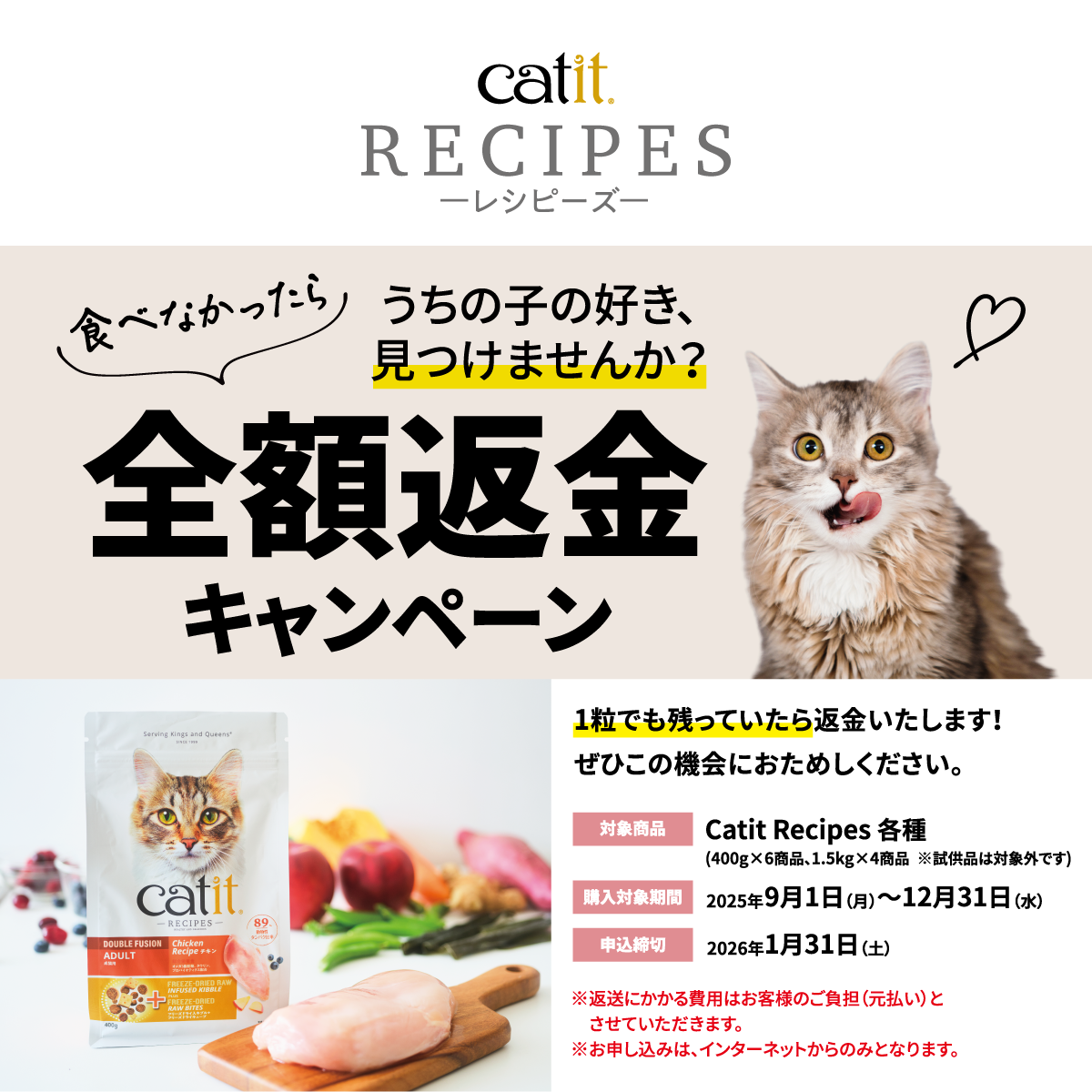 Catit レシピーズ 食べなかったら全額返金キャンペーン 犬 猫 飼育用品