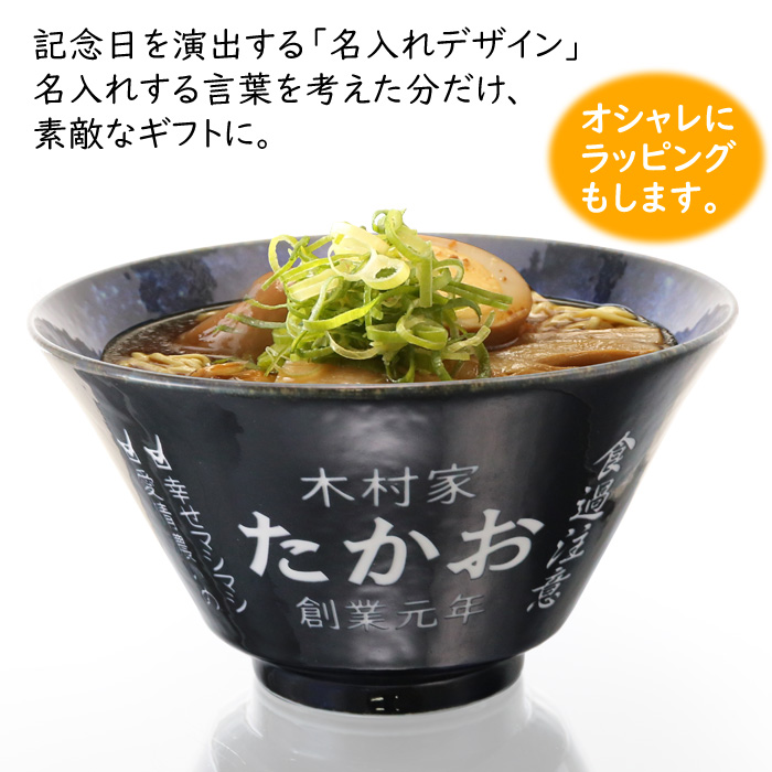 名入れ ラーメンどんぶり ペア ラーメン鉢 【 側面 名入れ 加工
