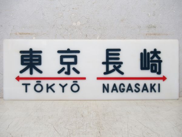 様 国鉄 前橋 桐生 小山 渋川 水上 長野原 ホーム方面板 行先板 ホーロ