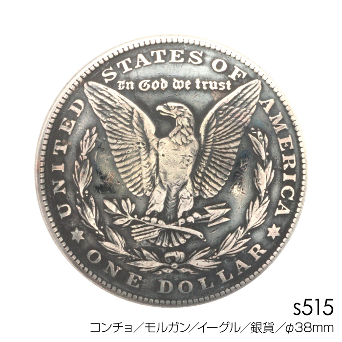 コンチョ／モルガン／イーグル／銀貨／直径38mm - 革製品のオーダー