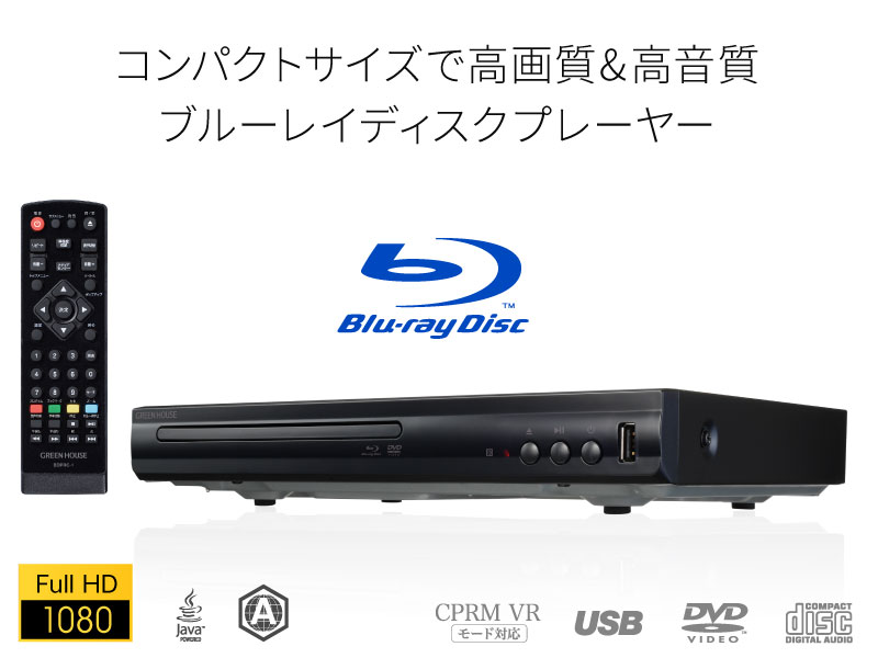 ブルーレイ, ブルーレイ・DVDプレーヤー | GH-BDP1D-BK | GREEN HOUSE