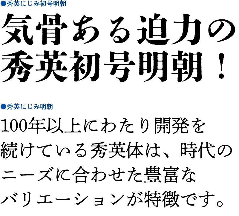 オリジナル書体「秀英体」の「秀英にじみ初号明朝」を開発 | ニュース