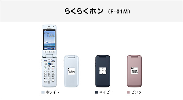らくらくホン F-01M サポート情報 | お客さまサポート | NTTドコモ