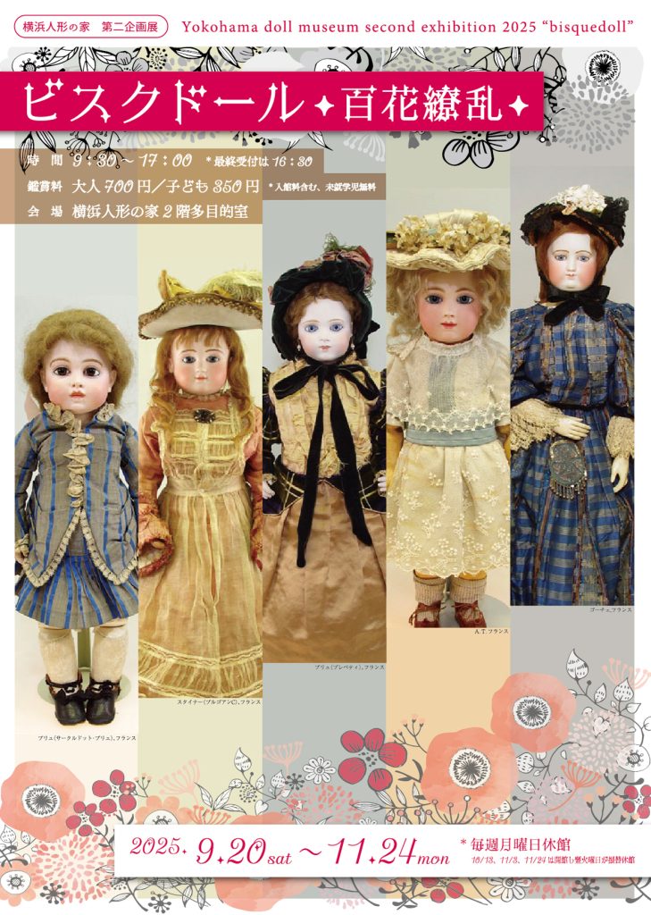 第二企画展「ビスクドール 百花繚乱」 – 横浜人形の家