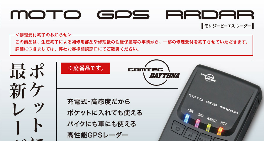 GPSレーダー|MOTO GPS RADAR|デイトナ -FOR ALL THE MOTORCYCLE LOVERS.-