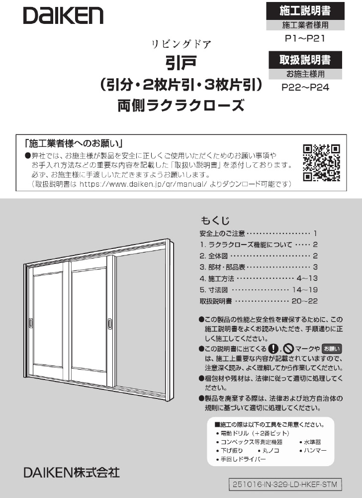 室内ドア - リビングドア 引戸 - 引戸 引分／2枚片引／3枚片引 - 施工