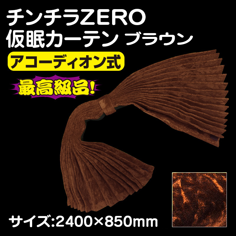 チンチラZERO】仮眠カーテン ［ブラウン］【2枚1台分】 / トラック用品