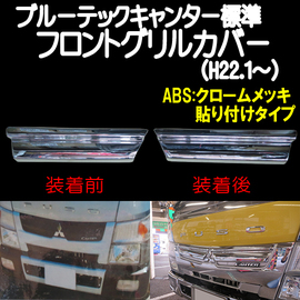 ブルーテックキャンター2t標準用 フロントグリルカバーR/L （ABS：貼り