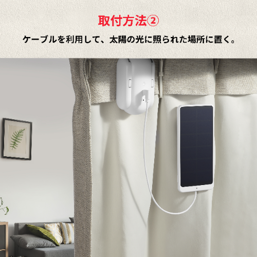 Switchbot ソーラーパネル(カーテン対応) W1001000-GH-W SWITCHBOT