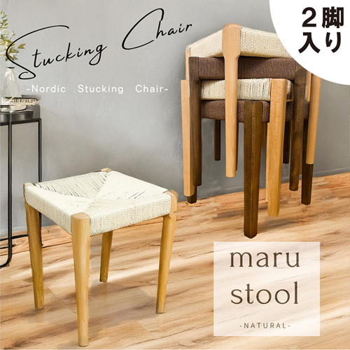 スタッキングスツール!丸脚タイプ!2脚入!NA色! SST-NDK-MARU-2-NA 後藤
