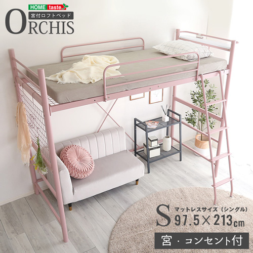 高さ調整可能 宮・コンセント付き ロフトベッドORCHIS-オーキス- HT70