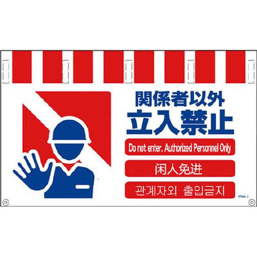 4ヶ国語入りタンカン標識ワイド 関係者以外立入禁止 NTW4L2 グリーン