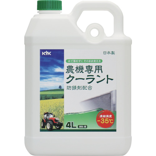 農機専用クーラント 4L 54040 KYK オイル（その他