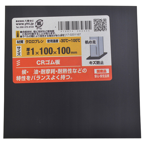 CRゴム板 八幡ねじ ゴム素材 1X100X100 | ホームセンター通販はDCM