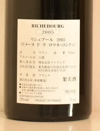 2005年 DRC リシュブール （ドメーヌ・ド・ラ・ロマネ・コンティ