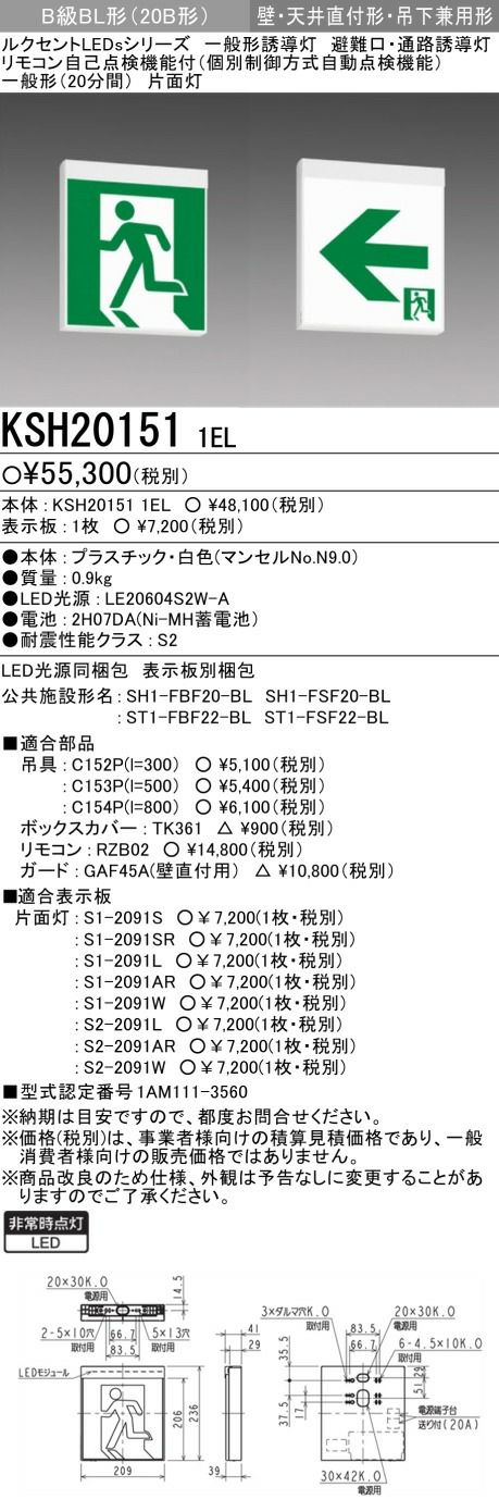 KSH20151 1EL 三菱電機 LED誘導灯 本体 一般形 B級 BL形(20B形)片面灯