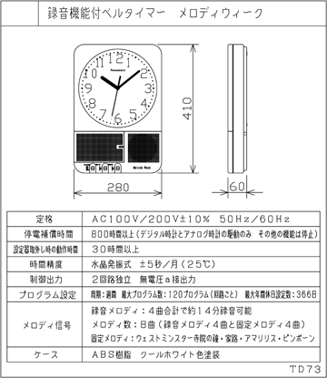 TD73 パナソニック製 メロディウィーク オフィス時計 パナソニック