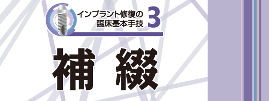 インプラント修復の臨床基本手技3 補綴| 歯科総合出版社 デンタル