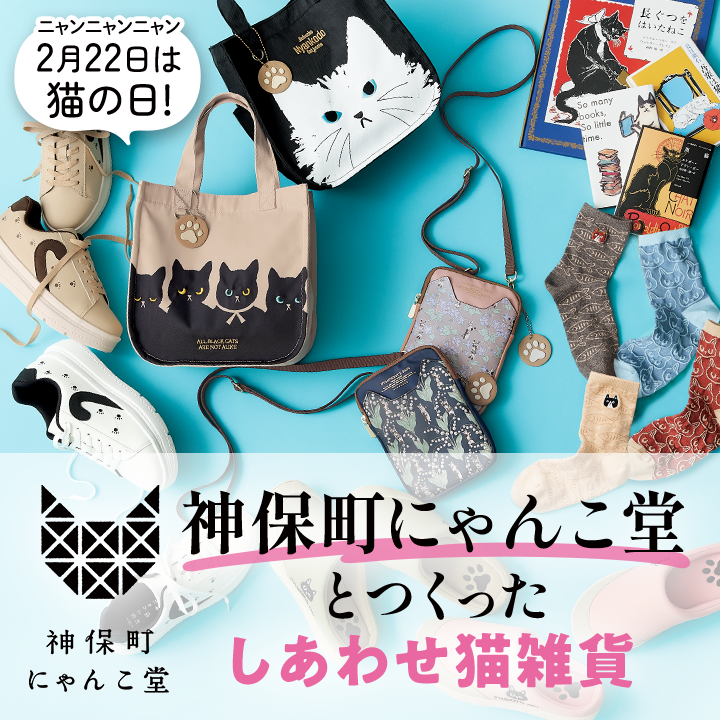 神保町にゃんこ堂とつくったしあわせ雑貨