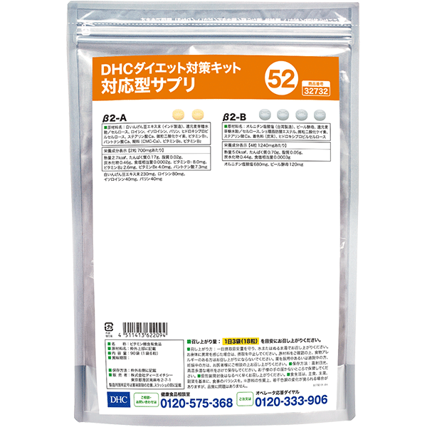 DHCダイエット対策キット対応型サプリ52 | 遺伝子検査対応型サプリ通販