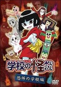 学校の怪談」 恐怖の学校編 | アニメ | 宅配DVDレンタルのTSUTAYA DISCAS