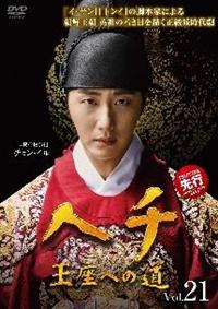 ヘチ 王座への道 | 宅配DVDレンタルのTSUTAYA DISCAS
