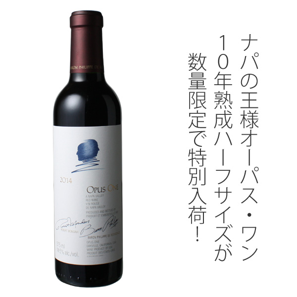 オーパス・ワン ハーフサイズ375ml 2014 赤Opus One / Robert Mondavi