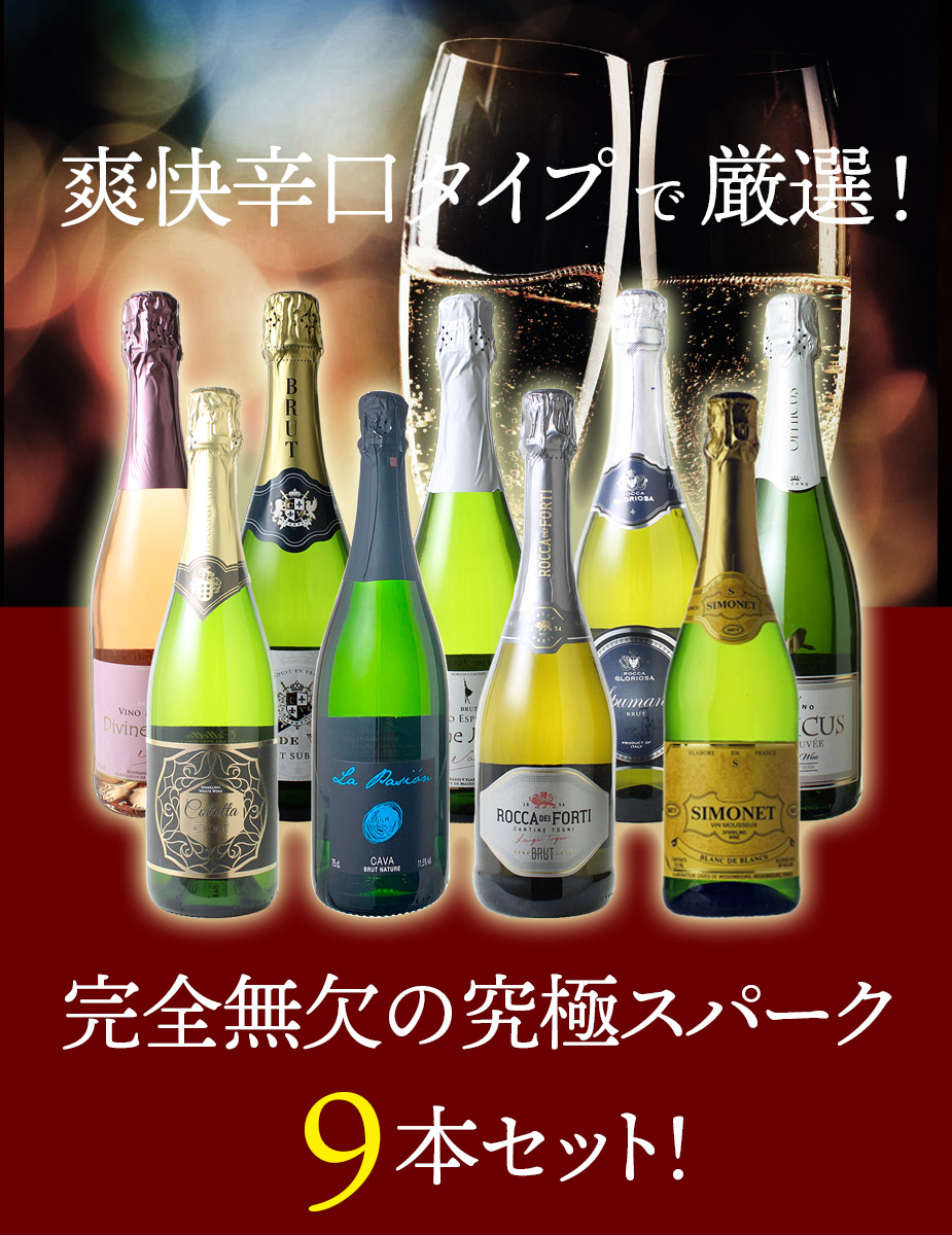 送料無料】ワインセット スパークリング ワイン 9本 セット 1本あたり