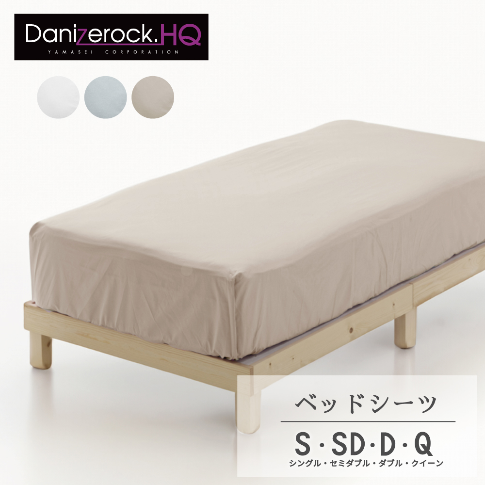 ダニゼロックHQ ベッドシーツ・枕カバー| 防ダニ布団・まくら