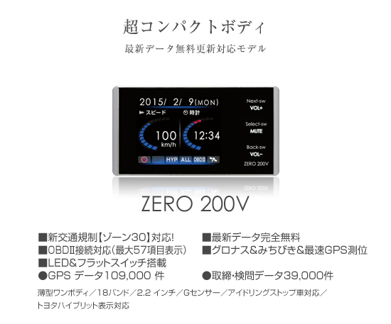 ドライビング・セーフティ・センサー ZERO 200V | COMTEC 株式会社