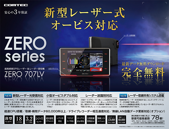コムテックレコーダー探知機】 【 ZERO−707LV】【タッチパネル