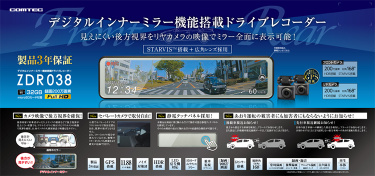 ドライブレコーダー ZDR038 | COMTEC 株式会社コムテック