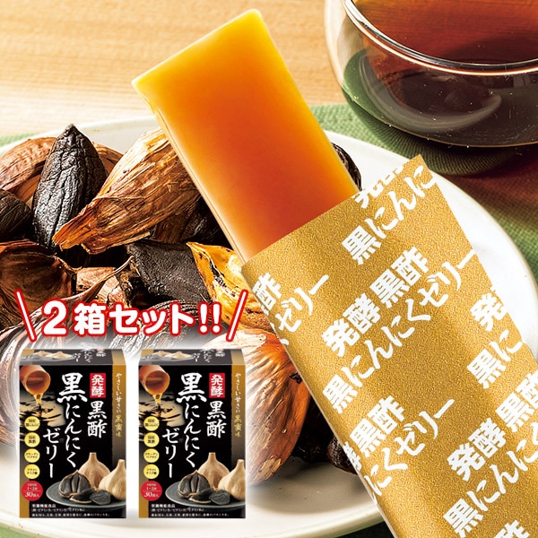 発酵黒酢黒にんにくゼリー 2箱セット【タイムセール】: 健康・サプリ