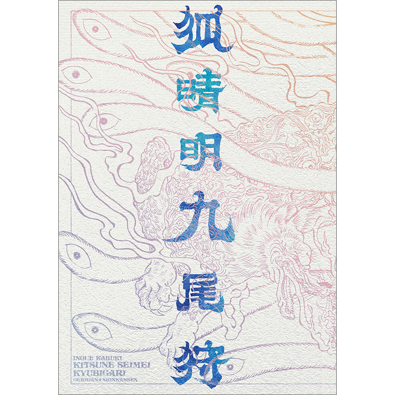 狐晴明九尾狩』Blu-ray｜イーオシバイドットコム