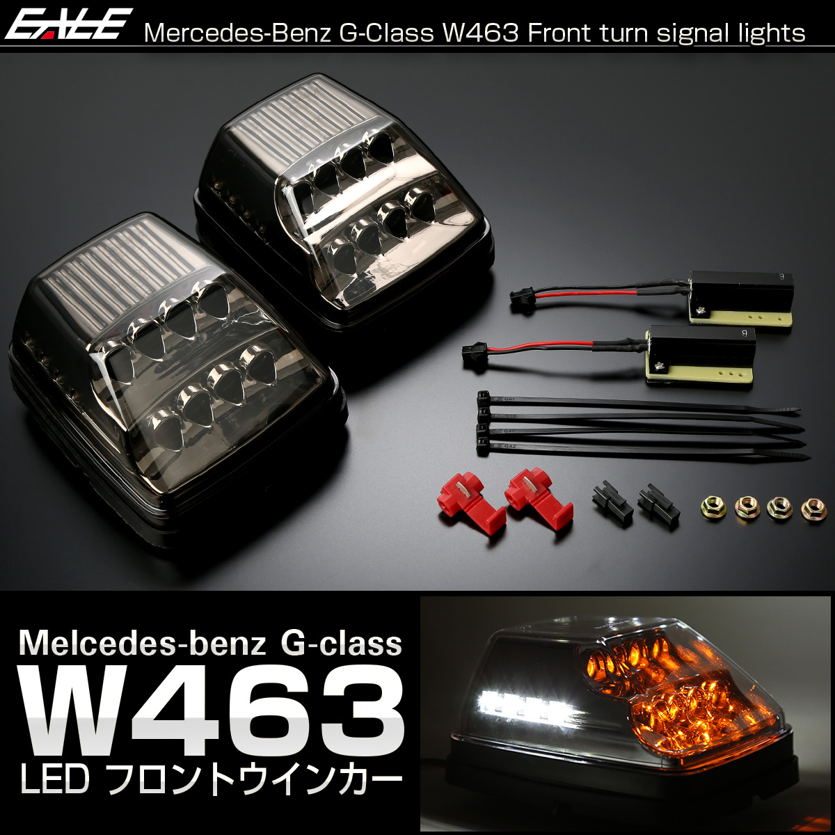 ベンツ Gクラス W463 ゲレンデ LED フロント ウインカー スモーク