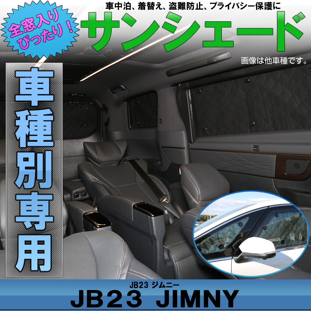 サンシェード JB23 ジムニー Jimny 専用設計 全窓用セット 5層構造