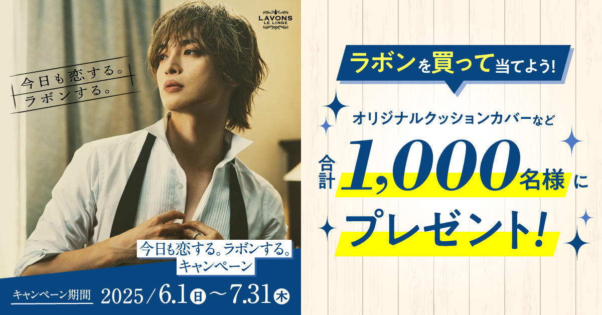 ラボンキャンペーン開催！玉森裕太ビジュアルプリントの「オリジナル