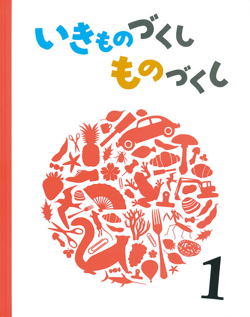 いきものづくし ものづくし(1) | 松岡 達英,田中豊美,大田黒 摩利 | 2
