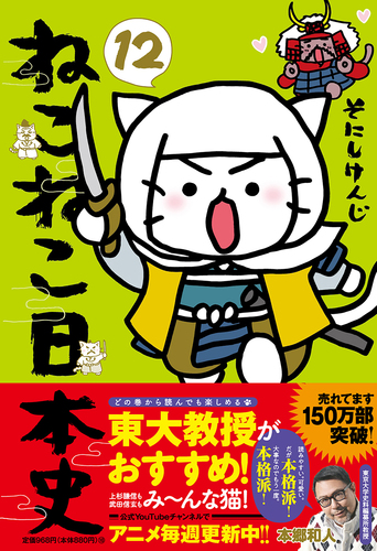 ねこねこ日本史コミックス版 （12） | そにし けんじ | 絵本ナビ