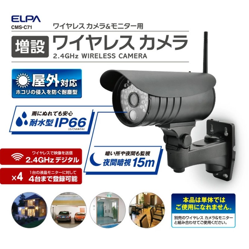 エルパ(ELPA) 増設用 ワイヤレス 防犯カメラ / CMS-7001 CMS-7110 専用