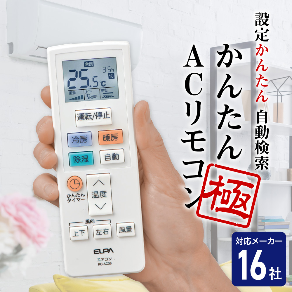 エルパ(ELPA) エアコンリモコン 汎用 自動メーカー検索機能付き RC