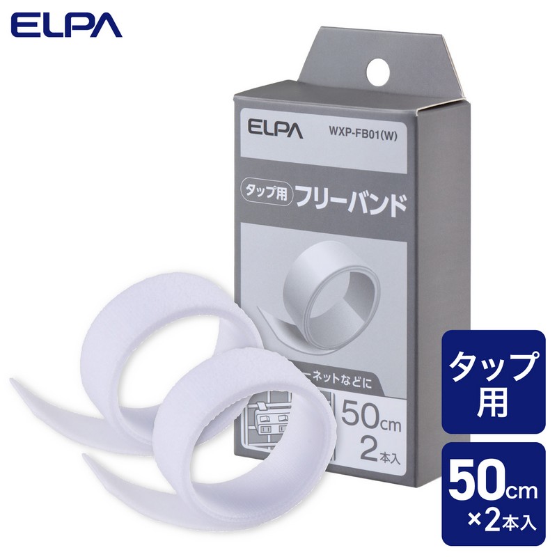 エルパ(ELPA) 電源タップ固定用フリーバンド 2本入り かんたん電源