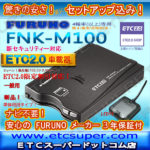 ETC2.0車載器 FURUNO FNK-M100 新セキュリティ対応 軽4/乗用車/貨物車